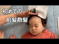 初めて前髪を散髪した