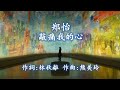 郑怡 敲痛我的心 Hurting My Heart 作詞 林秋離 作曲 熊美玲 高清 高音质 郑怡 敲痛我的心 Hurting My Heart 作詞 林秋離 作曲 熊美玲 高清 高音质