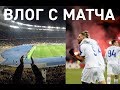 Динамо - Олимпиакос 1:0 | Влог со стадиона