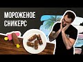 мороженое Сникерс | самый простой рецепт