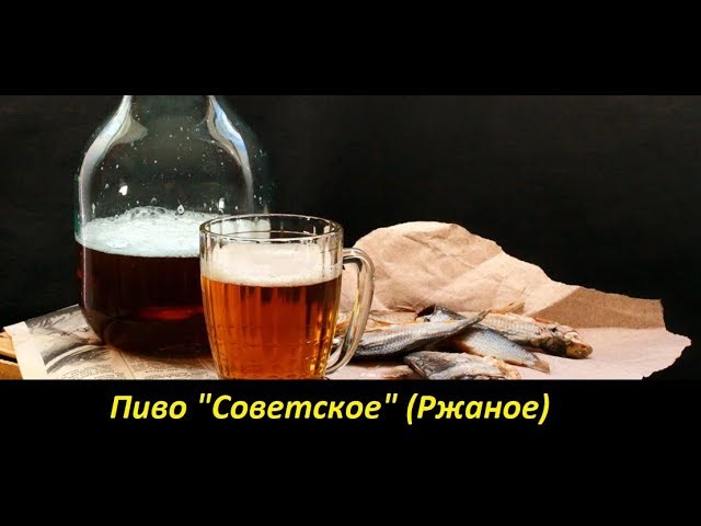 Пиво "Советское" (Ржаное)