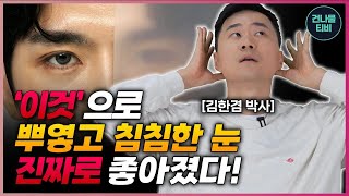 눈 영양제 먹지 말고 이걸 추천합니다! 돈 들이지 않고 뿌옇고 침침한 눈 시력이 좋아집니다.