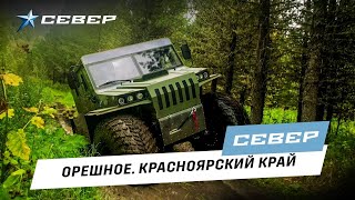 Вездеход SEVERTRUCKS. Красноярский край, Орешное