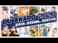 『BL AWARD 2020』 最佳漫畫、最佳色氣BL、最佳新人作品！有你喜歡的心水之作嗎？ 深入腐閱 #3【糧食供應所】