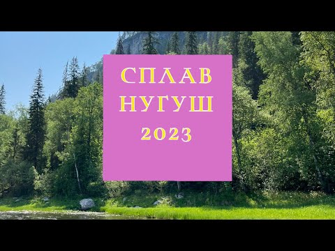 Сплав Нугуш 2023 г.