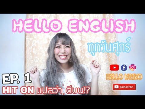 Hello English EP.1 Hit on ไม่ได้แปลว่าตีบน? Phrasal Verb 'Hit' by Hello Keiko