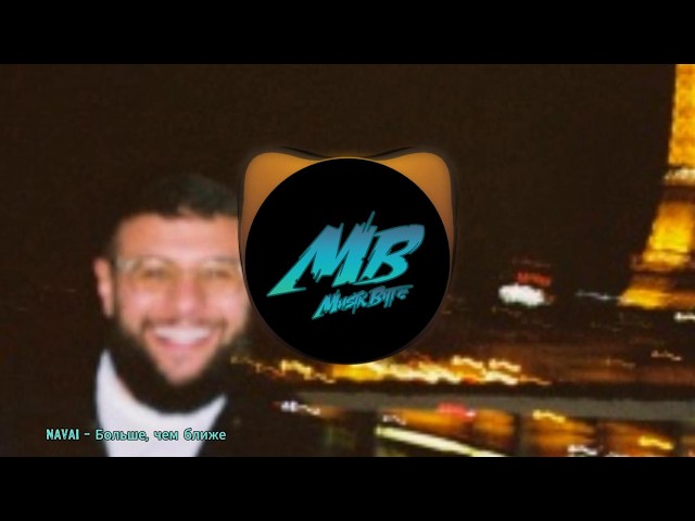 MB - Больше, чем ближе (NAVAI)