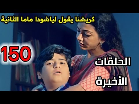 مسلسل خيوط الماضي الحلقه 150 كريشنا يقول لياشودا ماما الثانية