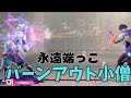 永遠端っこバーンアウト小僧