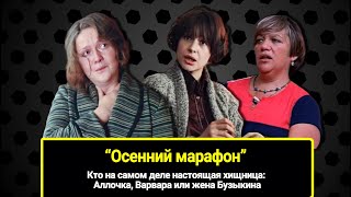 Кто на самом деле настоящая хищница в "Осеннем марафоне": Аллочка, Варвара или жена Бузыкина