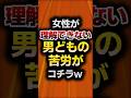 女性が理解できない男どもの苦労がコチラwww【2ch面白スレ】#shorts