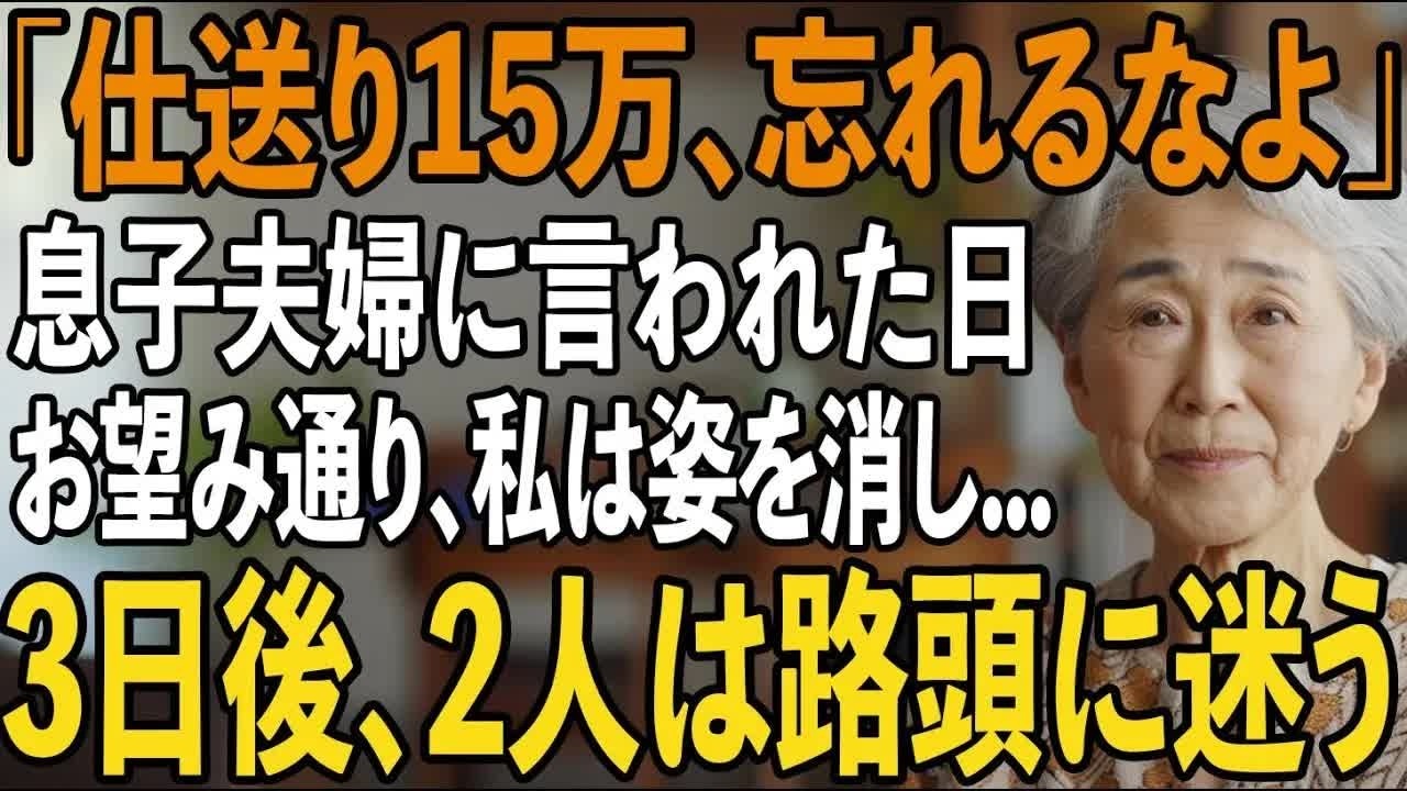「関係は断つけど、仕送り15万は忘れるなよ」息子夫婦の絶縁宣言。お望み通り私は静かに微笑み姿を消した→3日後、2人は路頭に迷うことに【シニアライフ】【60代以上の方へ】