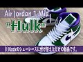 バシッと締まる！定番Kixsixのシューレースに変更したジョーダン1ミッド「ハルク」 #24 Nike Air Jordan 1 Mid “Incredible Hulk”