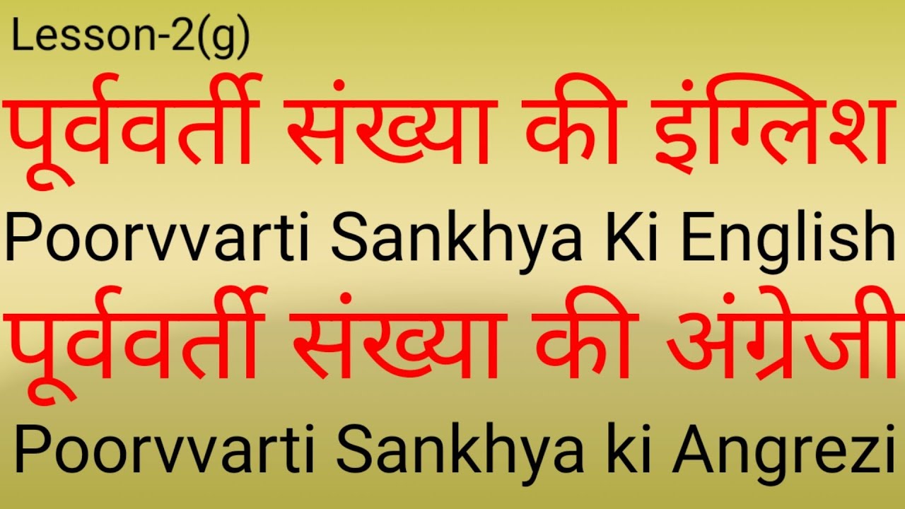 poorvvarti sankhya ki englishpurvvarti sankhya ki englishपूर्ववर्ती