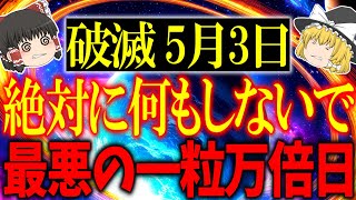 全てが悪い方向に進む「大凶一粒万倍日」が到来…しかし○○をするだけで運気が一転し幸運に満ち溢れます！