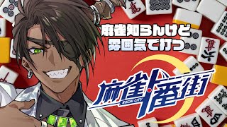【麻雀一番街】麻雀知らんけど雰囲気で打つ【荒咬オウガ　ホロスターズ】