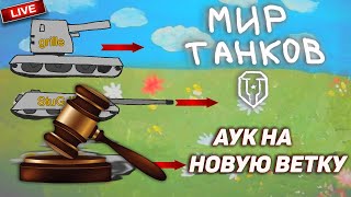 ⚡ Bitochek в Мир Танков - Аук- Рулетка на новую ветку, выбираем десятку из любой нации (заказ песен)