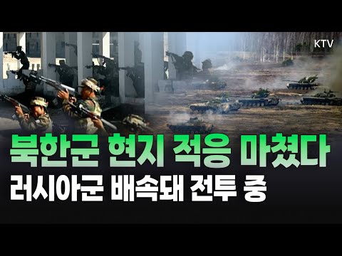 <strong>국가정보원</strong>, &amp;#39;북한군 파병&amp;#39; 동향 파악! 국회 정보위 회의서 밝힌 북한군의 전투 참여 상황과 무기 추가 수출 확인