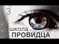 школа ПРОВИДЦА - Как войти в духовный мир / Иметь больше инкаунтеров / Jamie Galloway