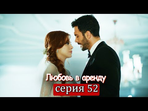 Любовь напрокат турецкий сериал на русском языке 52 серия на русском