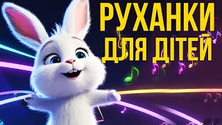 СВЯТКОВІ МЕЛОДІЇ: Танцювальні Руханки #танці #руханки #музика