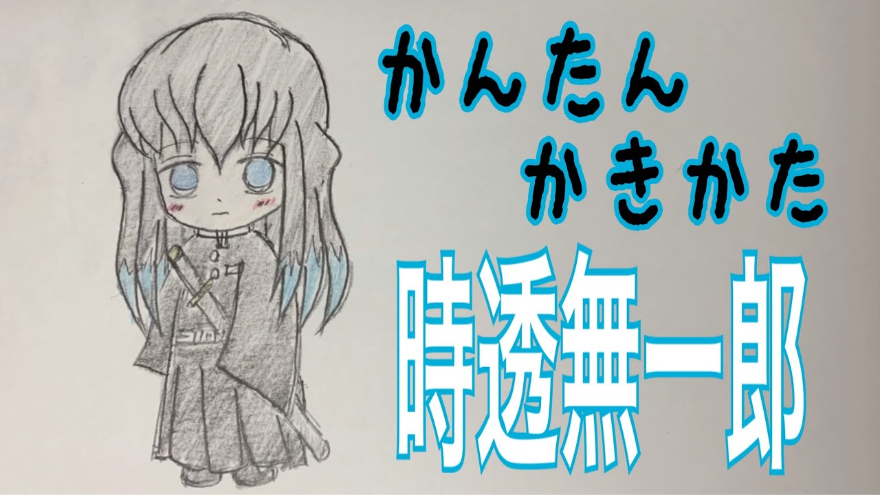 かんたん絵の描き方 鬼滅の刃 時透無一郎 ちびキャライラスト ゆっくり Youtube