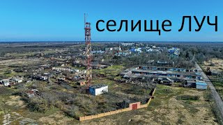 селище Луч | village Luch (drone 4k)
