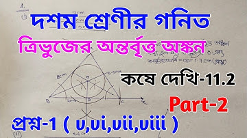 Kose dekhi-11.2 // Class-10 Math // Antorbritto onkon // Sampaddo Ankan,Wbbse Class-X Math @wbmath