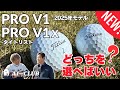 新しい 「PRO V1」と「PRO V1x」は、どうやって選ぶ?