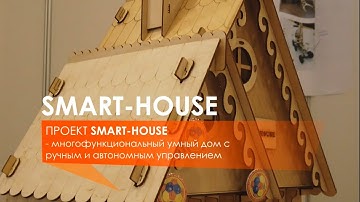 SMART-HOUSE - Многофункциональный умный дом
