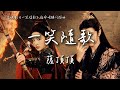薩頂頂〈一笑隨歌〉電視劇《一笑隨歌》宿命情緣片頭曲 Fated Hearts OST 【Eng/Pinyin Sub】
