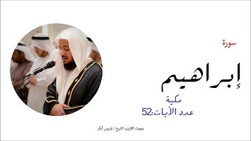14- سورة إبراهيم - المصحف الكامل- القارئ الشيخ إدريس أبكر