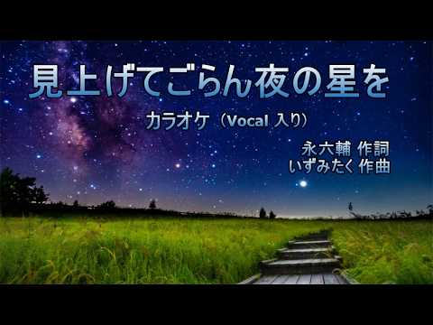 見上げてごらん夜の星を カラオケ ( Vocal  入り )