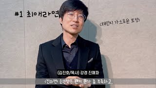 TMI 인터뷰 - 김진호 목사