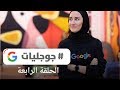 جوجليات الحلقة الرابعة كيف نحمي بياناتنا ونستخدم الإنترنت بأمان جوجليات الحلقة الرابعة كيف نحمي بياناتنا ونستخدم الإنترنت بأمان