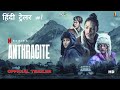 Anthracite 2024 official hindi trailer 1  anthracite trailer 1 in hindi  anthracite hindi dubbed