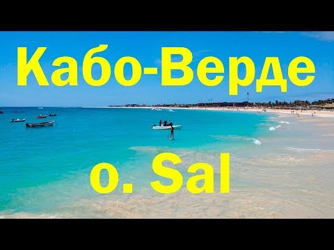 Влог. Кабо-верде. Острова зеленого мыса. Остров Sal. Часть 1