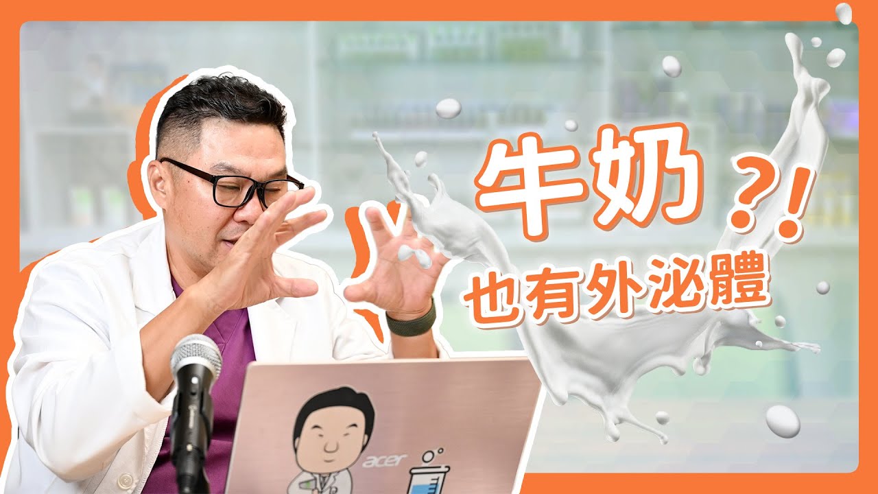 🥛牛奶也有外泌體？你每天喝的牛奶，其實比你想的更厲害！｜Dr.Hsieh達特醫