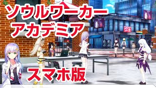スマホ版 ソウルウォーカーアカデミア アニメ風 学園物mmorpg Soulworker Academia Android Youtube