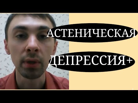 Астеническая Депрессия и Ноотропы