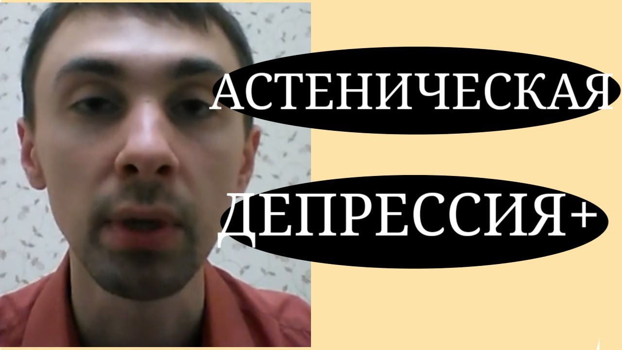 Астеническая Депрессия и Ноотропы - YouTube