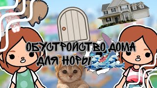 Обустройство дома для Норы😅💙//🌊Sea toca🌊//toca boca//тока бока//