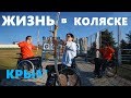 Жизнь на инвалидной коляске. Как живут инвалиды в Крыму? Эволюция. Евпатория сегодня