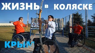 Жизнь на инвалидной коляске. Как живут инвалиды в Крыму? Эволюция. Евпатория сегодня