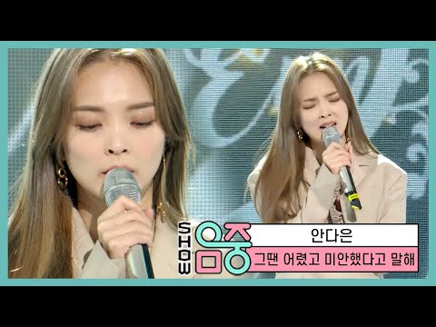 [쇼! 음악중심] 안다은 -그땐 어렸고 미안했다고 말해 (AN DA EUN -I Was Young And I Wanted To Say I Was Sorry) 20201128