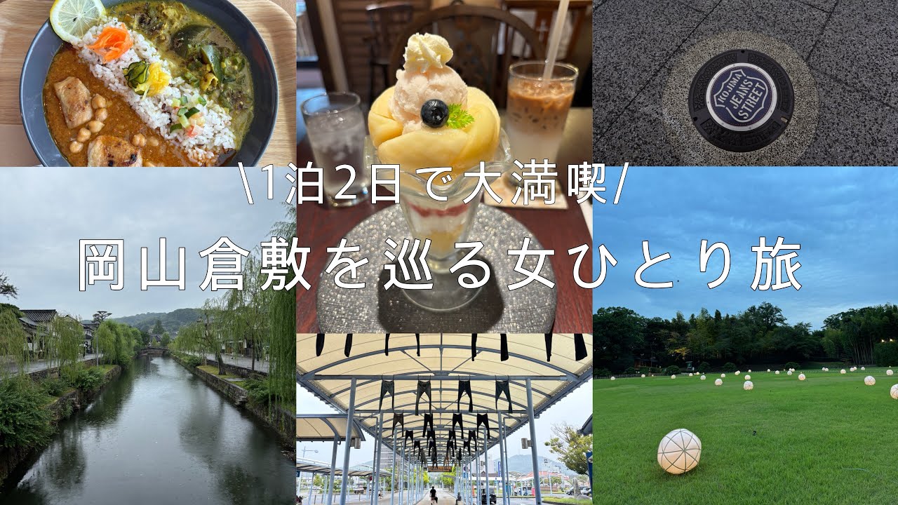 【岡山vlog】女子ひとり旅🍑|倉敷美観地区|児島デニムストリート