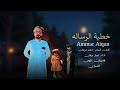 خطية الرساله عمار عيقان جديد 2026