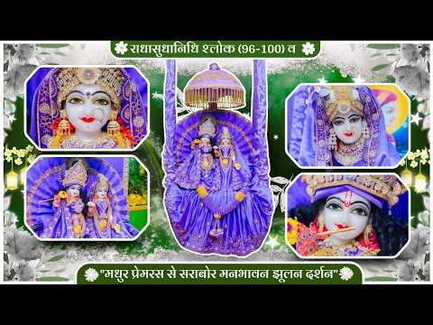 राधासुधानिधि श्लोक (96-100) व "मधुर प्रेमरस से सराबोर मनभावन झूलन दर्शन” // 28/09/26