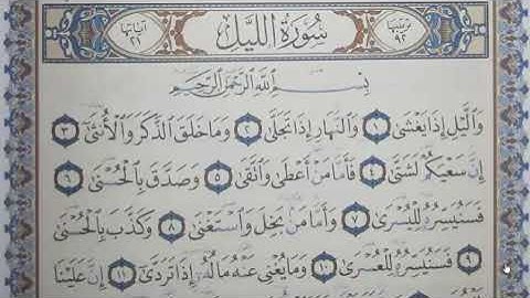 ‏تلقين سورة ‏الليل           رواية حفص عن عاصم الشيخ دريد ابراهيم الموصلي