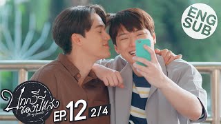 Eng Sub บทกวของปแสง Be My Favorite Ep.12 24 ตอนจบ